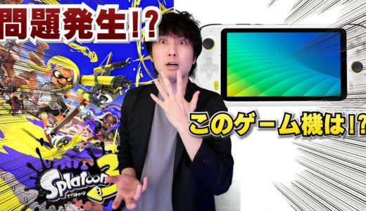 新型ゲーム機が発表される！？スプラ3に問題発生！？【最新ゲームニュースまとめ】