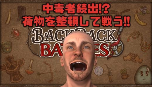 【新作】アイテムを整理整頓して敵を倒すオンラインゲーム【Backpack Battles｜バックパックバトル】