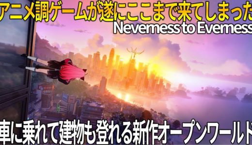 新作アニメ調オープンワールドが車に乗れて建物も走って登れる自由度MAX過ぎる件...覇権タイトルに勝つことはできるのか？【Neverness to Everness】