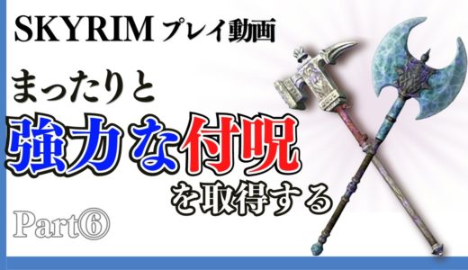 【攻略実況】スカイリムで超強力な付呪武器を作りながらまったりと蹂躙するプレイ動画【Part6】