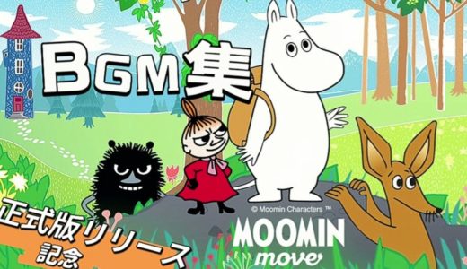 【北欧BGM】ムーミン最新ゲームアプリ「Moomin Move」がついにリリース！|  学習・作業・癒しの空間音 ―『ムーミン ムーブ』