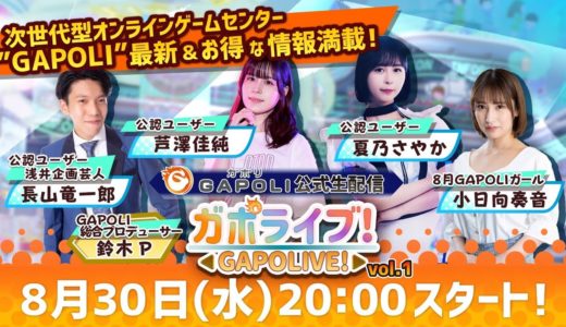 【次世代型オンラインゲームセンター『GAPOLI』】公式生配信“ガポライブ！” Vol.1