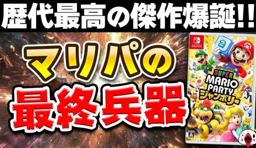 【レビュー】マリオパーティの新作が歴代最高の完成度だった件について…!!【スーパーマリオパーティ ジャンボリー】