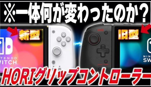 【速報】HORIの新型グリップコントローラーがヤバすぎてワロタｗ