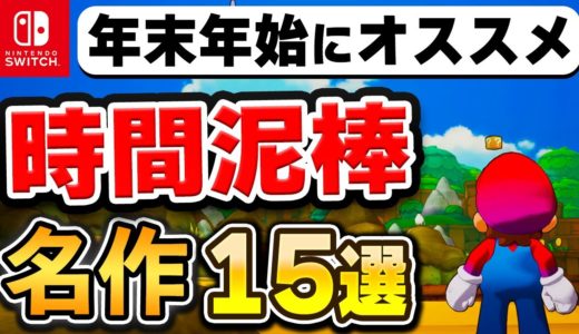 【Switch】年末年始はコレを遊べ！時間泥棒な名作15選【2024年最新版】