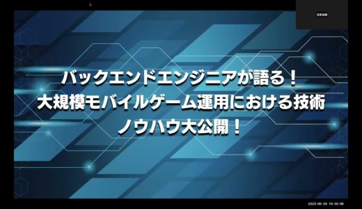 バックエンドエンジニアが語る！大規模モバイルゲーム運用における技術・ノウハウ大公開！