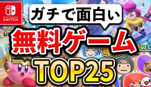 【Switch】ガチで面白い無料ゲームTOP25【2024年最新版】