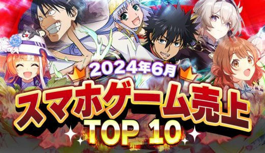 【アプリゲーム】2024年6月スマホゲーム売上ランキングベスト10！【パズドラ/ファンパレ/学マス/鳴潮】