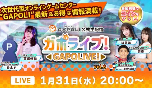 【次世代型オンラインゲームセンター『GAPOLI』】公式生配信“ガポライブ！” Vol.6