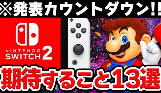 任天堂ガチファンがSwitch後継機に期待すること13選