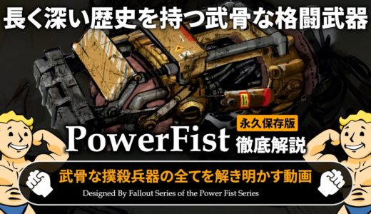 【フォールアウトが100倍楽しくなる】パワーフィスト 徹底解説【Fallout】最強の格闘武器 デスクローガントレット