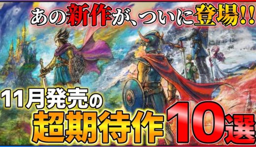 【新作まとめ】11月発売の大注目ゲーム10選+α！！【PS/Switch】【おすすめゲーム紹介】