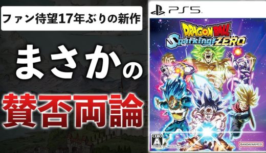 【60時間レビュー】300万本売れたドラゴンボール新作が日本で辛口評価の理由＆楽しみ方を解説します【ドラゴンボール Sparking! ZERO】