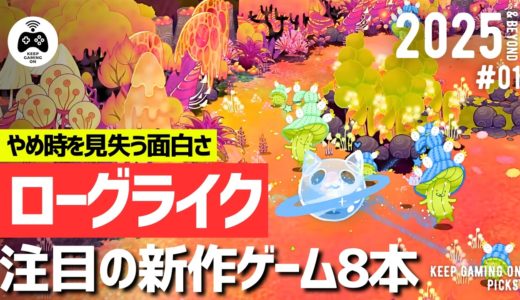 【新作ゲーム】おすすめローグライク8本【2025年以降】ローグライトも