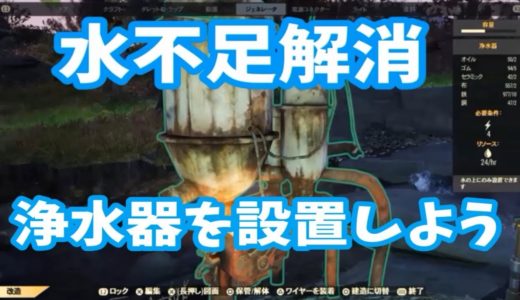 【Fallout76基礎編】浄水器を設置してきれいな水で水不足を解消しよう