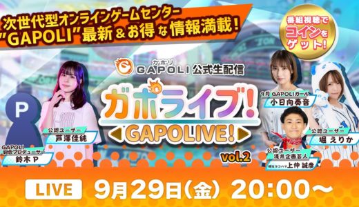 【次世代型オンラインゲームセンター『GAPOLI』】公式生配信“ガポライブ！” Vol.２