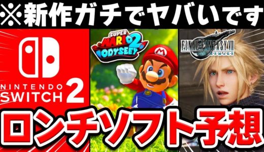 かつてない大作ラッシュ!!Switch後継機の同時発売タイトルを大予想！