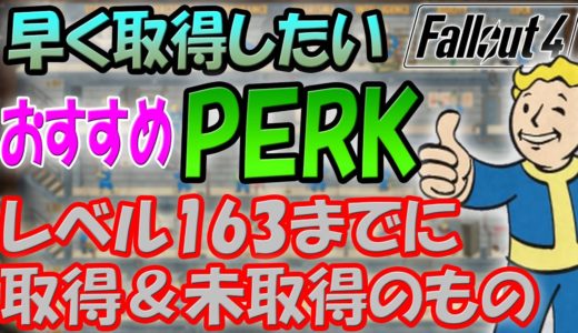 Fallout4 早く取りたいおすすめパーク！Lv.163までに取った＆取らなかったパークの理由も話します！【ドラマ見てから始める人向け】