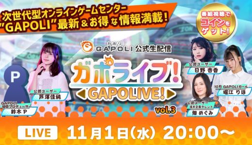 【次世代型オンラインゲームセンター『GAPOLI』】公式生配信“ガポライブ！” Vol.３