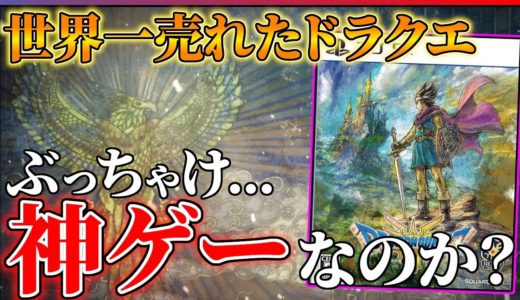 【クリアレビュー】ドラクエ3リメイクがめっちゃ面白い！けど気になるところもある件...【ドラゴンクエストIII　そして伝説へ…】