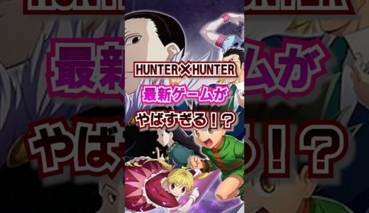 【HUNTER×HUNTER】HUNTER×HUNTERの最新ゲームがヤバすぎる！？#hunterxhunter #ハンターハンター #アニメ #漫画 #ジャンプ #最新ゲーム #ゲーム #おもしろ