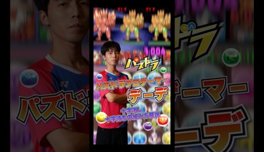 【パズドラ】プロゲーマー・デーデの十字消し、十字待ち解説