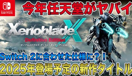 【任天堂】2025年登場予定の新作ゲームタイトルがアツい！次世代Switchに合わせた仕様に？！現行モデルでもプレイ可能な期待作祭り！【Switch 2】【Nintendo Switch 2】