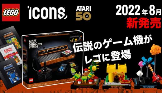 【アタリ2600】思い出詰まったレトロゲーム機がレゴに登場 !! 10306 LEGO ICONS Atari 2600 発売や価格