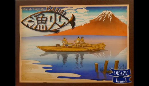 【ボードゲーム レビュー】「漁火(Isaribi)」- 漁船のパワーアップかそれとも目先の売上げか