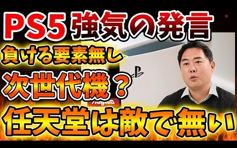 【PS5pro】SONYの認識としては任天堂はそもそも敵では無い認識の模様。【switch2/次世代機/モンハンワイルズ/モンスターハンターワイルズ/PlayStation5 /海外の反応