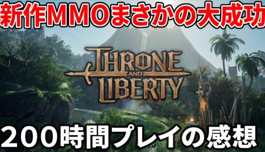 スローンアンドリバティ、まさかの流行＆大成功へ 200時間プレイでわかった魅力＆今後の懸念点【スロリバ】