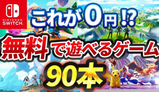 【Switch】スイッチで遊べる無料ゲーム90本全て紹介！【おすすめ ゲーム紹介】