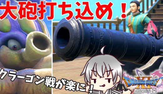 【ドラクエ11S 実況る】クラーゴン戦が優位に!おまけ要素の大砲! #45