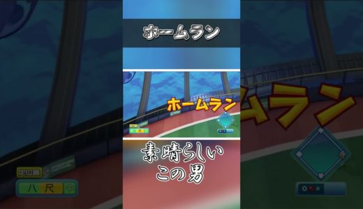 ホームラン　#ゲーム実況　#shorts　#パワプロ 　 #ゲーム　 #生配信 　 #切り抜き　#生放送　#切り抜き動画 　#ゲーム実況者　#パワフルプロ野球　#ショート #ショート動画　#ホームラン