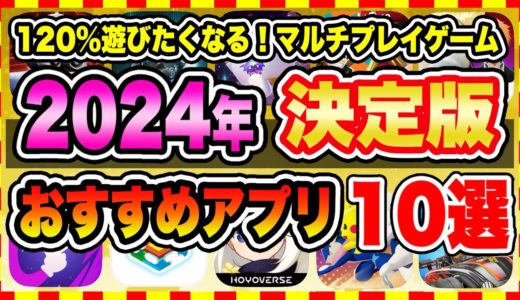 【おすすめスマホゲーム】【2024年決定版】今日から無課金でも遊べる！超人気のマルチプレイゲーム10選【無料 面白い ソシャゲ】