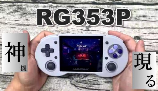 RG353Pは「神」級の携帯ゲーム機か？性能をざっくり解説！