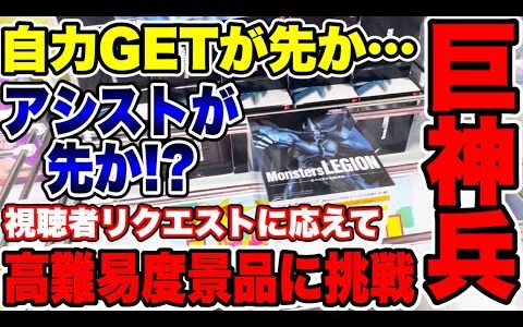 【クレーンゲーム】最新プライズフィギュア自力GETが先か！？それともアシストになるか！？高難易度景品に挑戦！  #橋渡し設定  #UFOキャッチャー  #クレーンゲーム