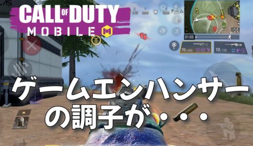 【CoD:MOBILE】ゲームエンハンサーの調子がおかしい【コール オブ デューティ モバイル】