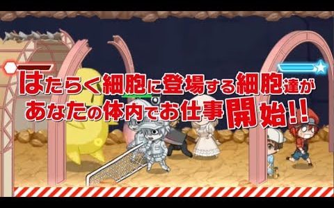 【新作】いつでも はたらく細胞　面白い携帯スマホゲームアプリ