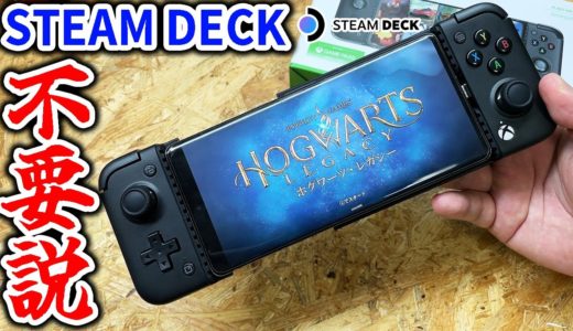 スマホでSteamが快適に遊べるならSteamDeckは不要説を検証