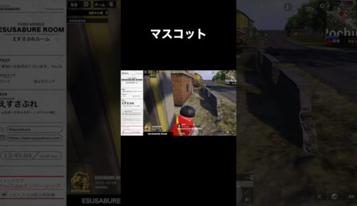 ポチンキのマスコットキャラクター  #pubg_mobile #pubgモバイル  #ゲーム実況 #ゲーム配信 #esports #eスポーツ #japan #game