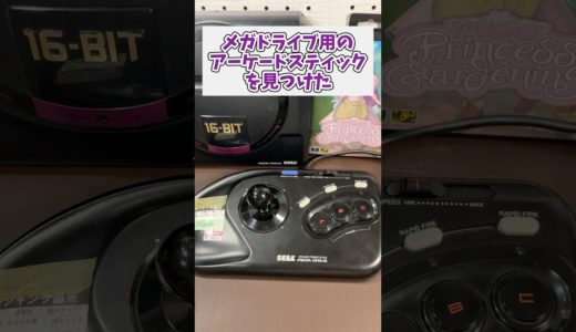 メガドライブ用のアーケードスティックを見つけた  #レトロゲーム #メガドライブ #sega #game #shorts