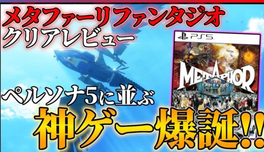 【クリア感想】メタファーリファンタジオがあまりにも面白すぎる件…【おすすめゲーム紹介】