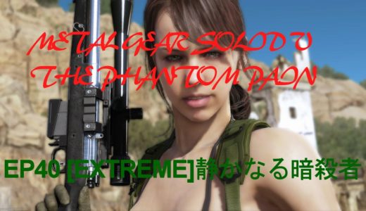 【MGSV:TPP】EP40 [EXTREME] 静かなる暗殺者 強ポジで楽々Sランク