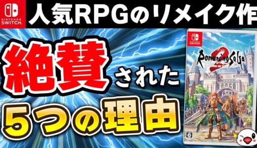 【クリアレビュー】スクエニの人気RPGリメイクが大絶賛の理由【ロマンシングサガ2 リベンジオブザセブン】