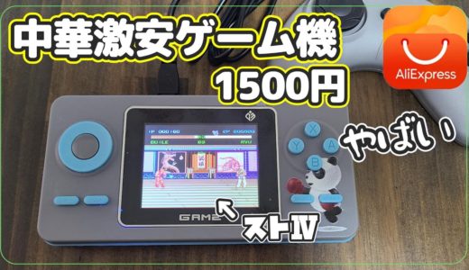 【アリエク】中華の変な激安ゲーム機を買う【検証動画】