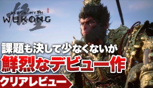 【クリアレビュー】『黒神話：悟空』課題は多いが鮮烈なデビュー作【PS5 / PC】