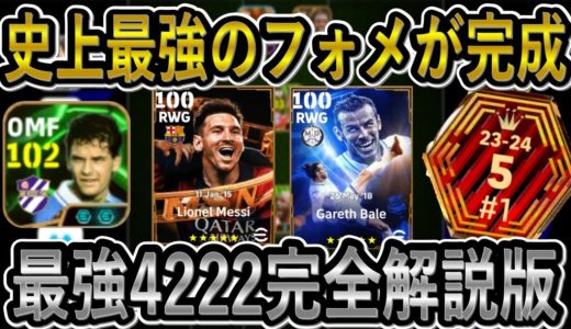 【歴代最強のフォメ】20連勝達成！！最新版最強フォメ4222完全解説版！このフォメ使えば勝てる！【eFootballアプリ2025/イーフト】