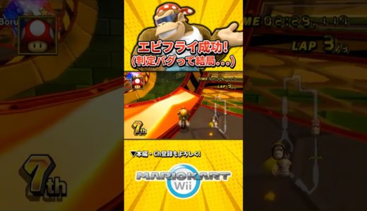 高難度ショトカをなんとか成功させるもパニックになる【マリオカートWii】