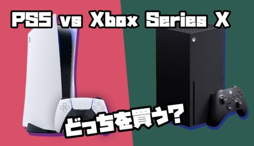 次世代ゲーム機PS5のスペックや情報を解説！新型Xboxとも比較してみた！